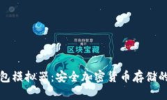 深入了解冷钱包模拟器：安全加密货币存储的最