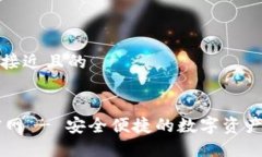 思考一个接近且的IM钱包官网 - 安全便捷的数字资