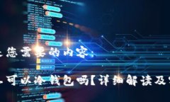 接下来是您需要的内容：轻松旷工可以冷钱包吗