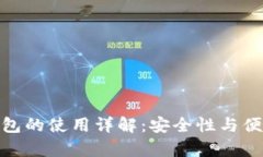 冷钱包与观察钱包的使用详解：安全性与便利性