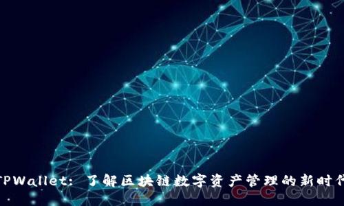 TPWallet: 了解区块链数字资产管理的新时代