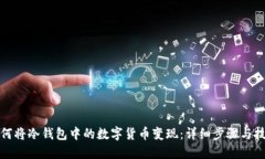 如何将冷钱包中的数字货币变现：详细步骤与技