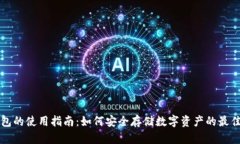 冷钱包的使用指南：如何安全存储数字资产的最