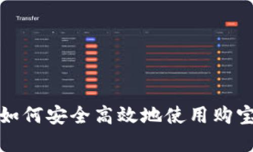 购宝钱包app下载：如何安全高效地使用购宝钱包进行线上支付