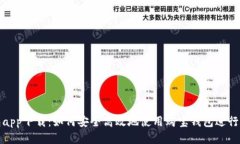 购宝钱包app下载：如何安全高效地使用购宝钱包