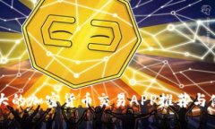 中国最大的加密货币交易APP推荐与使用指南