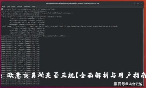 : 欧意交易所是否正规？全面解析与用户指南