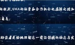 bianwei数字货币UMA：未来金融的引领者/bianwei数字
