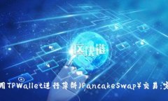 如何使用TPWallet进行薄饼（PancakeSwap）交易：完整