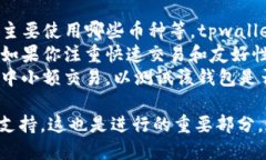 biao titpwallet使用评测：究竟好用吗？/biao ti  tpw