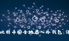 如何将比特币安全地存入冷钱包：详细指南