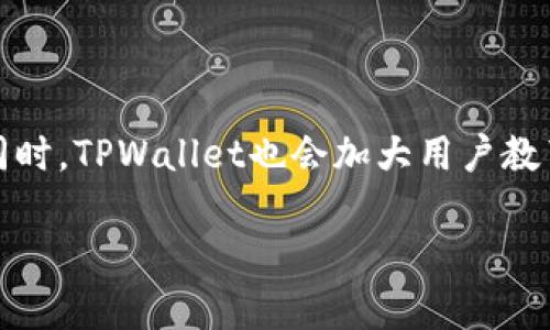 baiotiTPWallet用户量分析及未来发展趋势/baioti
TPWallet, 用户量, 区块链, 数字钱包/guanjianci

## 内容主体大纲

1. **引言**
   - TPWallet的背景
   - 用户量的重要性

2. **TPWallet的用户量现状**
   - 用户增长历程
   - 当前用户量统计数据分析
   - 影响用户增长的因素

3. **用户画像分析**
   - TPWallet用户的基本特征
   - 用户的使用需求与习惯
   - 不同用户群体的行为分析

4. **TPWallet的市场竞争力**
   - 竞争对手分析
   - TPWallet的核心优势
   - 用户对TPWallet的反馈与评价

5. **未来发展趋势**
   - TPWallet用户量预期增长分析
   - 技术发展对用户增长的影响
   - 市场机会与挑战

6. **常见问题解答**
   - TPWallet用户量是否会持续增长？
   - 怎样吸引更多用户使用TPWallet？
   - TPWallet的安全性如何保障？
   - TPWallet支持哪些数字资产？
   - 用户在使用TPWallet时需要注意什么？
   - TPWallet未来的开发方向是什么？

## 内容详细说明

### 引言

在数字货币快速发展的今天，数字钱包作为连接用户与区块链世界的重要工具，扮演着至关重要的角色。TPWallet作为一种新兴的数字钱包，在技术、用户体验和安全性等方面不断创新，得到了越来越多用户的青睐。本文将围绕TPWallet的用户量现状、发展趋势及其市场竞争力展开详细分析，帮助用户更好地理解TPWallet的价值和未来潜力。

### TPWallet的用户量现状

#### 用户增长历程

TPWallet自推出以来，一直致力于为用户提供一个安全、高效的数字资产管理工具。近年来，随着区块链应用的普及，TPWallet的用户数量也在不断攀升。最初，TPWallet的用户量相对较小，主要集中在技术圈和数字货币爱好者中。然而，随着区块链技术的普及以及数字资产的增多，越来越多的普通用户也开始关注并使用TPWallet。

#### 当前用户量统计数据分析

根据最新的数据统计，TPWallet的用户量已经突破了上百万大关，并且在不断增加。通过分析用户的增长曲线，我们可以看出，TPWallet的用户量在特定的时间节点上出现了明显的增长，这主要是受到了市场活动、技术更新以及用户口碑传播的影响。

#### 影响用户增长的因素

TPWallet用户量的增长受多种因素的影响，包括技术稳定性、用户体验、市场推广策略等。用户对数字钱包的信任度直接影响了用户量的增长，而TPWallet在安全性和便捷性方面的不断，很大程度上提升了用户满意度，进而促进了用户量的增长。

### 用户画像分析

#### TPWallet用户的基本特征

从用户基本特征来看，TPWallet的用户主要分为以下几类：做投资的用户、区块链技术的开发者、以及普通用户。每个群体的需求和使用习惯有所不同，而这些差异化的特点成为了TPWallet平台进一步服务的重要依据。

#### 用户的使用需求与习惯

投资用户通常关心数字资产的即时交易和信息更新，而开发者则更加关注API的灵活性和安全性。普通用户则在乎操作的简单易用性和安全保障。了解不同用户的需求与习惯，将有助于TPWallet设计更符合用户期待的产品。

#### 不同用户群体的行为分析

通过对用户行为的深入分析，TPWallet可以定位到其产品中的薄弱环节，及时进行。例如，某些用户在账户安全设置方面可能存在困惑，TPWallet可以考虑加强这方面的引导和教育，以提升用户体验。

### TPWallet的市场竞争力

#### 竞争对手分析

在数字钱包市场上，TPWallet面临来自其他竞争对手的压力，如Trust Wallet、MetaMask等。这些竞争对手各有优势，例如Trust Wallet的多链支持，以及MetaMask的强大生态系统。不过，TPWallet在用户体验、安全性和服务广度方面，通过持续创新逐渐提升其市场竞争力。

#### TPWallet的核心优势

TPWallet以用户为中心，综合考虑用户体验和安全性，进行了多次产品迭代。此外，TPWallet还支持多种主流币种和ERC20代币，大大提升了用户的资产管理便利性。

#### 用户对TPWallet的反馈与评价

通过用户反馈及评价，TPWallet保持着较高的用户满意度。用户普遍认为TPWallet界面友好，操作简单，同时也对其安全性表示认可。然而，也有部分用户反映在特定情况下的技术支持响应较慢，TPWallet可以在这一领域进一步提升。

### 未来发展趋势

#### TPWallet用户量预期增长分析

根据市场对数字货币的未来预期以及TPWallet自身的战略规划，TPWallet的用户量有望在未来几年继续保持稳定增长。随着区块链技术的应用逐渐深入日常生活，TPWallet将吸引更多普通用户进行使用，从而进一步增加其市场份额。

#### 技术发展对用户增长的影响

随着技术的不断发展，TPWallet可以通过不断更新迭代技术提升用户体验，包括但不限于更高的交易速度、更强的安全防护等。这些技术上的突破有助于满足用户日益增长的需求，从而促进用户量的上升。

#### 市场机会与挑战

TPWallet在市场上虽然有着巨大的发展潜力，但同样也面临着监管风险和用户教育的挑战。因此，TPWallet必须紧密关注市场动态，调整战略，把握机会，克服挑战，以确保其可持续发展。

### 常见问题解答

#### TPWallet用户量是否会持续增长？

答案分析
TPWallet作为一款致力于提供安全、便捷数字资产管理的工具，其用户量的持续增长是有众多因素支撑的。首先，随着区块链技术及数字货币市场的快速成熟，越来越多的用户开始关注并使用数字钱包。在这方面，TPWallet凭借其良好的用户体验和安全性，吸引到了大量的用户。其次，TPWallet不断更新迭代，通过新增功能和用户体验来维系已有用户并吸引新用户。因此，可以合理预测TPWallet的用户量将保持稳定的增长。

#### 怎样吸引更多用户使用TPWallet？

答案分析
为了吸引更多用户，TPWallet可以通过以下几种策略进行市场推广。例如，可以通过与区块链相关项目的合作，举办线上线下活动来增强品牌知名度。此外，用户体验，如增加智能合约支持、新增教育模块等，也有望吸引更多新用户。同时，加大市场宣传力度，通过社交媒体进行宣传，使人们更加了解到TPWallet的优势和特点，都是重要的策略。

#### TPWallet的安全性如何保障？

答案分析
TPWallet在安全性方面采取了多重保障措施，包括私钥管理、数据加密等。用户的私钥完全掌握在用户手中，减小了被黑客攻击的风险。同时，TPWallet定期进行安全审计，确保平台安全稳定。此外，TPWallet还鼓励用户开启双重身份验证等安全设置，增强账户的安全防护层次。通过这些措施，TPWallet有效地提升了安全性，增强了用户的信任感。

#### TPWallet支持哪些数字资产？

答案分析
TPWallet支持多种主流数字资产，包括比特币（BTC）、以太坊（ETH）、以及众多ERC20代币。这种多样化的资产支持，使得用户可以在一个钱包中管理多种不同类型的资产，极大地方便了用户。同时，TPWallet还在不断扩充其支持的资产类型，以满足市场需求的变化，进一步增强用户的体验和满意度。

#### 用户在使用TPWallet时需要注意什么？

答案分析
在使用TPWallet时，用户需注意以下几点。首先，一定要妥善保管好自己的私钥和恢复助记词，一旦丢失，将可能导致数字资产的损失。其次，用户应该保持软件的最新版本，以确保获取最新的功能和安全性。此外，建议用户开启双重验证等额外的安全措施，以防止被恶意攻击。定期审查账户的交易记录等也是非常有必要的，以确保账户安全。

#### TPWallet未来的开发方向是什么？

答案分析
未来，TPWallet将持续关注行业的发展趋势和用户需求，逐步扩大数字资产种类和区块链的支持范围。计划推出更多功能，比如去中心化交易所（DEX）、DeFi项目支持等，提升用户的资产管理体验。同时，TPWallet也会加大用户教育的投入，通过线上课程、社区互动等方式，增强用户对于数字货币的理解，从而推动整体用户量的增长。

以上是TPWallet用户量分析的全面内容，通过这个详细的解析，希望能够帮助读者深入理解TPWallet在数字钱包市场中的位置和未来发展潜力。