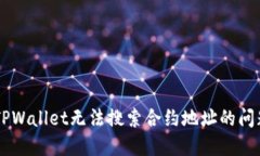  如何解决TPWallet无法搜索合约地址的问题：完整