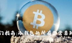 区块链入门指南：冷钱包的所有你需要知道的知