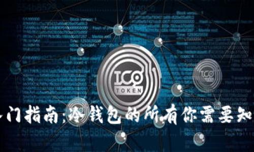 区块链入门指南：冷钱包的所有你需要知道的知识