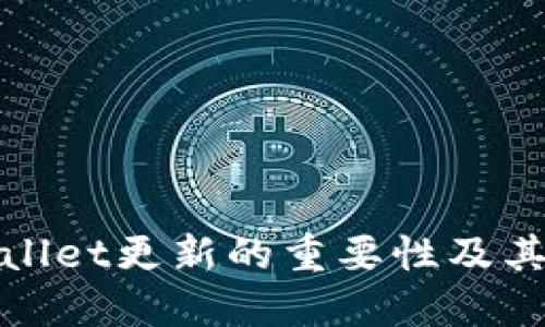 TPWallet更新的重要性及其影响
