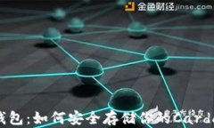 ADA冷钱包：如何安全存储你的Cardano资产