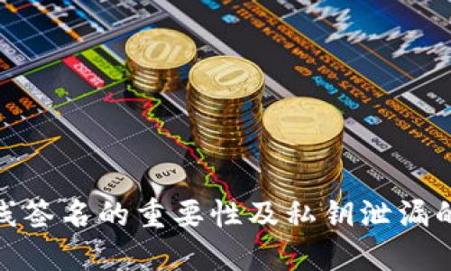 冷钱包离线签名的重要性及私钥泄漏的防护措施