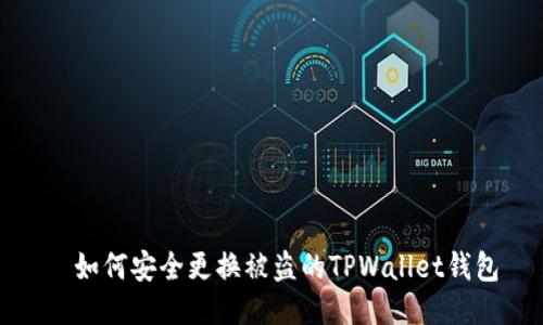 如何安全更换被盗的TPWallet钱包