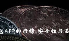 2023年USDT钱包APP排行榜：安全性与易用性的最佳选