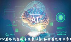 BTC存冷钱包的手续费详解：如何有效降低费用