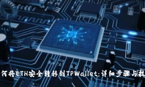 如何将ETH安全转移到TPWallet：详细步骤与技巧