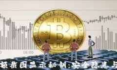 冷钱包余额截图显示秘钥：安全隐患与解决方案