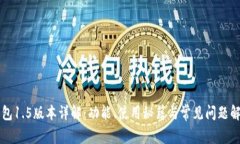 : IM钱包1.5版本详解：功能、使用秘籍与常见问题