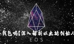 V神的钱包是冷钱包吗？深入解析以太坊创始人的
