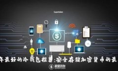 2023年最好的冷钱包推荐：安全存储加密货币的最