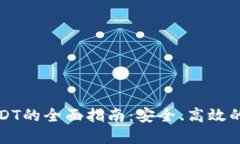 冷钱包充值USDT的全面指南：安全、高效的数字货