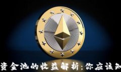 TPWallet资金池的收益解析：你应该知道的一切
