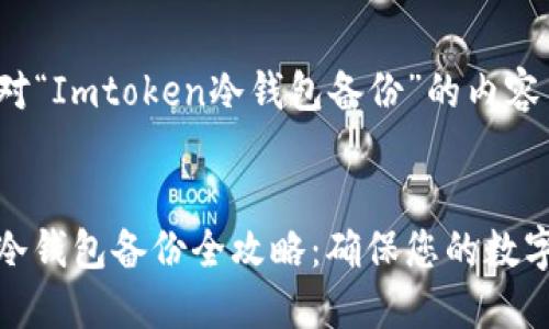 以下是针对“Imtoken冷钱包备份”的内容结构。


Imtoken冷钱包备份全攻略：确保您的数字资产安全