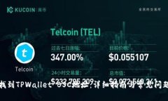 如何找到TPWallet BSC地址：详细指南与常见问题解