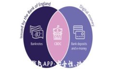 全面解析OKEx钱包APP：安全性、功能以及如何使用