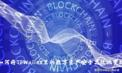 如何将TPWallet里的数字资产安全高效地变现