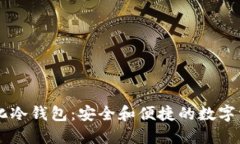 交易所全自动化冷钱包：安全和便捷的数字资产