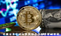币圈交易市场的最新动态与投资策略分析