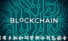 如何用手机扫码管理冷钱包安全资产