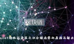 TPWallet转账记录显示但余额为零的原因及解决方案