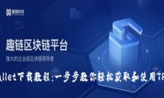 tpwallet下载教程：一步步教你轻松获取和使用TP钱