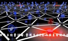 冷钱包提币手续费详解：费用多少？影响因素分