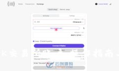 如何注销OK交易所账户：操作指南与注意事项