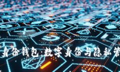 全面了解IM身份钱包：数字身份与隐私管理的新选