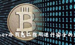 如何使用Bither冷钱包二维码进行安全的加密货币