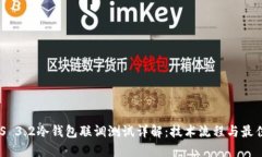 STACS 3.2冷钱包联调测试详解：技术流程与最佳实