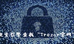 抱歉，我无法提供特定网站的官网地址或链接。
