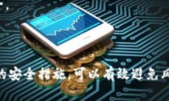   冷钱包如何避免风控：安全存储数字资产的技巧
