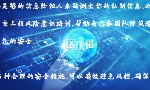   冷钱包如何避免风控：安全存储数字资产的技巧与策略 / 

 guanjianci 冷钱包, 风控, 数字资产安全, 加密货币存储 /guanjianci 

## 内容主体大纲

1. **引言**
   - 介绍冷钱包的定义和背景
   - 风控的概念和重要性

2. **冷钱包的特点和优势**
   - 冷钱包的工作原理
   - 冷钱包与热钱包的比较
   - 冷钱包在金融安全中的作用

3. **如何选择合适的冷钱包**
   - 不同类型的冷钱包介绍
     - 硬件钱包
     - 纸钱包
     - 离线钱包
   - 选择冷钱包的重要因素

4. **避免冷钱包风控的策略**
   - 保持钱包私密性
   - 避免与可疑平台的连接
   - 定期更新钱包软件

5. **进行适当的资产管理**
   - 数字资产的分类和管理策略
   - 如何建立安全的备份机制
   - 定期评估和审查资产

6. **冷钱包的安全使用技巧**
   - 确保设备安全，防止物理盗窃
   - 怎样防范社交工程攻击
   - 密码管理和多重认证的重要性

7. **总结与展望**
   - 冷钱包未来的发展趋势
   - 结束语：安全存储的必要性


## 正文内容

### 引言

随着加密货币的流行，越来越多的人开始关心数字资产的存储方式。《冷钱包如何避免风控：安全存储数字资产的技巧与策略》，旨在帮助用户了解冷钱包的基本概念及其在保管数字货币时如何有效规避各种风险。

在这篇文章中，我们将深入探讨冷钱包的特点、如何选择适合自己的冷钱包，避免风控的策略，以及冷钱包的安全使用技巧，最终帮助用户构建一个安全可靠的数字资产存储方案。

### 冷钱包的特点和优势

冷钱包的工作原理
冷钱包是指一种不与互联网连接的数字资产存储设备。通过保持离线状态，冷钱包有效地降低了遭受黑客攻击的风险。它通常存储用户的私钥，使得只有拥有私钥的人才能访问数字资产。

冷钱包与热钱包的比较
热钱包是连接互联网的钱包，便于随时进行交易，但安全性较低。冷钱包则强调资产的长期安全存储，适合长期持有不动的用户。这种区别使得冷钱包成为降低风控的一种有效措施。

冷钱包在金融安全中的作用
冷钱包能大幅降低资产被盗的风险，尤其是针对那些大量持有各种加密货币的投资者。它不仅保护资产的安全，还提供了更高级别的隐私保护功能。

### 如何选择合适的冷钱包

不同类型的冷钱包介绍
冷钱包有多种形式，如硬件钱包、纸钱包和离线钱包。硬件钱包是市场上最流行的选择，通常具有专门的芯片和安全系统。纸钱包则是将私钥打印在纸上，极其方便，但也需注意避免遗失。离线钱包则是通过安全的方式生成和存储密钥，需一定的技术知识。

选择冷钱包的重要因素
在选择冷钱包时，用户应考虑多个因素，如安全性、便捷性、操作性和适用的加密货币种类等。这将帮助用户在不同需求下找到最适合的冷钱包产品。

### 避免冷钱包风控的策略

保持钱包私密性
绝对不要在互联网上共享你的私钥信息。即使是与最信任的人分享，也必须谨慎，以免信息泄露而导致资产损失。

避免与可疑平台的连接
只在信誉良好的平台下载或更新冷钱包软件，定期检查网站安全性。避免使用不明或可疑来源的软件下载，防范恶意软件的袭击。

定期更新钱包软件
与所有技术一样，冷钱包的软件也需要定期更新以修复安全漏洞。保持软件的最新状态是保障资产安全的关键之一。

### 进行适当的资产管理

数字资产的分类和管理策略
数字资产不应一律放在冷钱包中，可以按价值、种类等进行分类，合理分配在不同钱包中，分散风险。

如何建立安全的备份机制
备份钱包数据是确保资产不丢失的必要步骤。可以考虑制作多个备份，存放在不同的、安全的位置，以防单点故障。

定期评估和审查资产
投资者应定期进行资产评估，审查存储的数字资产情况，确保其风险控制措施和资产配置的合理性。

### 冷钱包的安全使用技巧

确保设备安全，防止物理盗窃
冷钱包的物理安全同样重要，确保其存放在安全的地方，并采取适当措施防止盗窃或遗失。

怎样防范社交工程攻击
许多网络犯罪分子利用社交工程手段获取用户的信任，盗取私钥或账户信息。用户需提高警惕，保护好个人信息。

密码管理和多重认证的重要性
使用强密码，并定期更换。同时，启用多重认证可以大幅度提升账户和资产的安全性，降低风险发生的概率。

### 总结与展望

冷钱包未来的发展趋势
随着技术发展和安全需求不断提高，冷钱包将逐渐演变并提供更高的安全性。例如，未来可能会出现智能冷钱包，结合最新的认证和加密技术，以进一步保护用户资产。

结束语：安全存储的必要性
随着数字资产投资的普及，选择合适的冷钱包并采取有效的安全措施至关重要。通过冷钱包，用户不仅可以安全存储自己的数字资产，还能有效避免风控，确保自己的投资不受外界威胁。

## 相关问题与详细介绍

### 问题一：冷钱包与热钱包的具体区别是什么？

冷钱包与热钱包的具体区别
冷钱包和热钱包是两种截然不同的数字资产存储方式，主要区别在于连接互联网的状态。冷钱包，如硬件钱包、纸钱包等，是完全离线的，难以受到网络攻击，因此安全性更高，适合长期存储。而热钱包是始终连接互联网的，便于交易，但容易受到黑客攻击和恶意软件感染。

热钱包使用方便，适合频繁交易，但由于与互联网连接，往往成为黑客攻击的目标。冷钱包虽然在使用上相对不便，但在安全性和隐私保护上更具优势，可以有效降低风控风险。许多投资者在进行数字资产投资时，都会选择将大部分资产存储在冷钱包中，仅保留小部分在热钱包中以便于日常交易。

在选择使用哪种钱包时，用户应根据自身的投资需求和风险承受能力进行合理选择。对于希望安全存储长期投资的用户，冷钱包无疑是更合适的选择。而对频繁交易的用户而言，则可以适当使用热钱包，同时采取额外的安全保护措施。

### 问题二：如何确保冷钱包的安全性？

确保冷钱包的安全性
确保冷钱包的安全性始于物理保护。用户应该将冷钱包存放在安全、密闭的地方，避免被他人轻易接触。同时，要避免让他人知道私钥的存在，保密性是保护资产的第一步。

其次，用户需要定期更新冷钱包的固件或软件，以确保使用的是最新版本。定期的安全更新可以帮助修复漏洞，增强钱包的安全性。此外，用户还应定期检查冷钱包的操作流程及相关安全设置，确保没有明显的安全隐患。

在使用冷钱包时，建议使用多重认证措施，虽然冷钱包本身是离线的，但在进行任何需要联网操作时，建议开启二次认证功能。这能够在一定程度上增加账户的安全性，避免任何潜在风险。

最后，在购买冷钱包时，请选择知名品牌或获得认证的设备，这样能够避免使用伪造或不安全的设备。购买后务必遵循官方的安全指南，以确保设备的最佳使用效果和安全性。

### 问题三：冷钱包的备份和恢复测试如何进行？

冷钱包的备份和恢复测试
备份冷钱包的数据是任何数字资产持有者都必须重视的步骤。一般情况下，冷钱包都会提供私钥或恢复短语的备份选项。建议用户在获取冷钱包后立即记录下这些信息，存储在安全的位置，例如保险箱中。

为确保备份数据的安全性，用户应避免将备份信息存储在电子设备上，如手机或电脑中，以免遭受黑客攻击。最好用纸质方式记录，并远离易被盗的环境。

恢复测试同样重要，用户应定期进行恢复测试以确保备份正常有效。可以尝试使用备份私钥或恢复短语在另一台设备上恢复钱包，确认其功能完整无误。每次软件更新或者数据迁移后，都应重新验证备份是否成功。

同时，不建议只依赖单一备份，应考虑多重备份，例如在不同位置存放几份备份。这样可以降低因某一份备份丢失而导致的全部资产风险。

### 问题四：冷钱包的密码管理策略有哪些？

冷钱包的密码管理策略
冷钱包的密码管理非常关键，因为一旦密码被泄露，可能会导致资产损失。用户需制定合理的密码策略，确保密码要复杂且强度高，避免简单的数字组合或个人信息作为密码。

为了方便记忆，可采用密码管理工具，帮助存储和管理多个密码，并确保这些工具本身也具备高安全性。同时，应考虑定期更新密码，尤其在知晓任何潜在安全威胁之后。

在使用冷钱包时，不要轻易与他人分享密码，即便是与最亲近的人。在需要提供密码的情况下，建议使用临时密码，并在使用后立即更改。

用户需要同时设置安全问题，以提高账户的安全性。这些问题应该具有一定的复杂性，以防止被猜测或社交工程攻击。确保账户的安全，可以确保数字资产的安全。

### 问题五：冷钱包的物理安全有哪些措施？

冷钱包的物理安全措施
冷钱包的物理安全是确保数字资产不丢失或被盗的重要环节，尤其对于硬件钱包和纸钱包。用户应采取以下措施以提升冷钱包的物理安全性：

第一，存放冷钱包的地点应当是安全、隐蔽的。如可以选择保险箱、隐藏的保险箱或其他安全的存储空间。同时，尽量避免选择容易被他人窃取的位置，如桌面、柜子等暴露区域。

第二，定期进行检查，确保冷钱包的物理状态良好。硬件钱包特别需要定期检查电池和接口状态，防止设备因故障导致资产无法访问。

第三，使用防盗设备，例如防盗锁和监控设备，以减少被盗的风险。同时，定期对存储环境进行安全检查，最小化风险因素。

最后，若出现意外失窃或资产无法访问的情况，知道如何通过恢复短语或私钥进行恢复是必要的。因此，保持清晰的备份程序是非常明智的做法。

### 问题六：社交工程攻击对冷钱包的影响及防范

社交工程攻击对冷钱包的影响及防范
社交工程攻击是网络犯罪分子利用心理操控获取用户信任的恶性行为，尤其在金融领域要求极高警惕。针对冷钱包，社交工程攻击可能会尝试诱导用户透露私钥或其他重要的访问数据。

因此，用户应提高警惕，确保任何涉及私钥信息的对话都是安全的。在社交媒体上，对个人信息的共享应当小心翼翼，避免提供足够的信息给他人来猜测出你的私钥信息。此外，用户需对来历不明的邮件、电话等保持高度怀疑，绝不要轻易单击附件或链接。

建议朋友、家人等信任的对象在涉及资金问题时保持沟通，必要时验证对方身份，以防止假冒和欺诈。同时，可考虑参与一些社交工程风险意识培训，帮助自己和团队降低遭遇此类攻击的可能性。

最后，保持更新防范措施，与时俱进。鉴于网络攻击手段的不断演化，用户需关注最新的安全实践和应对策略，以切实保障冷钱包的安全。

### 结束

通过以上分析，我们希望能帮助您更好地理解冷钱包的使用及其在数字资产管理中的重要性。选择一个适合的冷钱包，加之多种合理的安全措施，可以有效避免风控，确保您的资产安全。