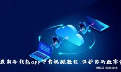2023年最新冷钱包app下载视频教程：保护你的数字